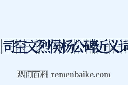 司空文烈侯杨公碑近义词是什么意思的图片